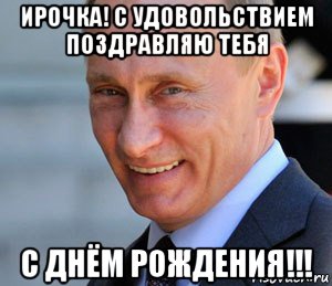 Поздравления Иру От Путина